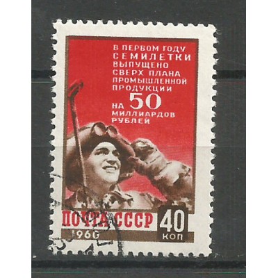 Почтовая марка СССР Итоги первого года семилетки
